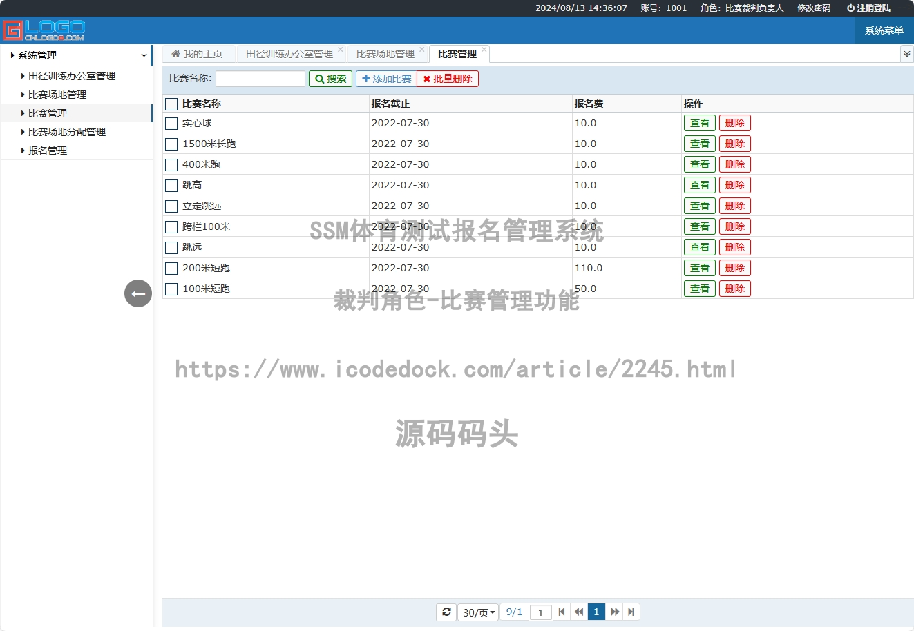 裁判角色-比赛管理