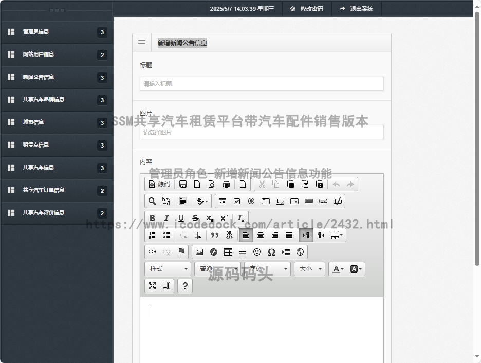 管理员角色-新增新闻公告信息