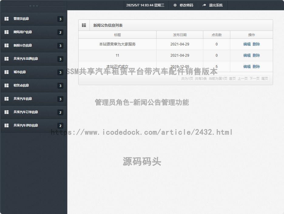 管理员角色-新闻公告管理