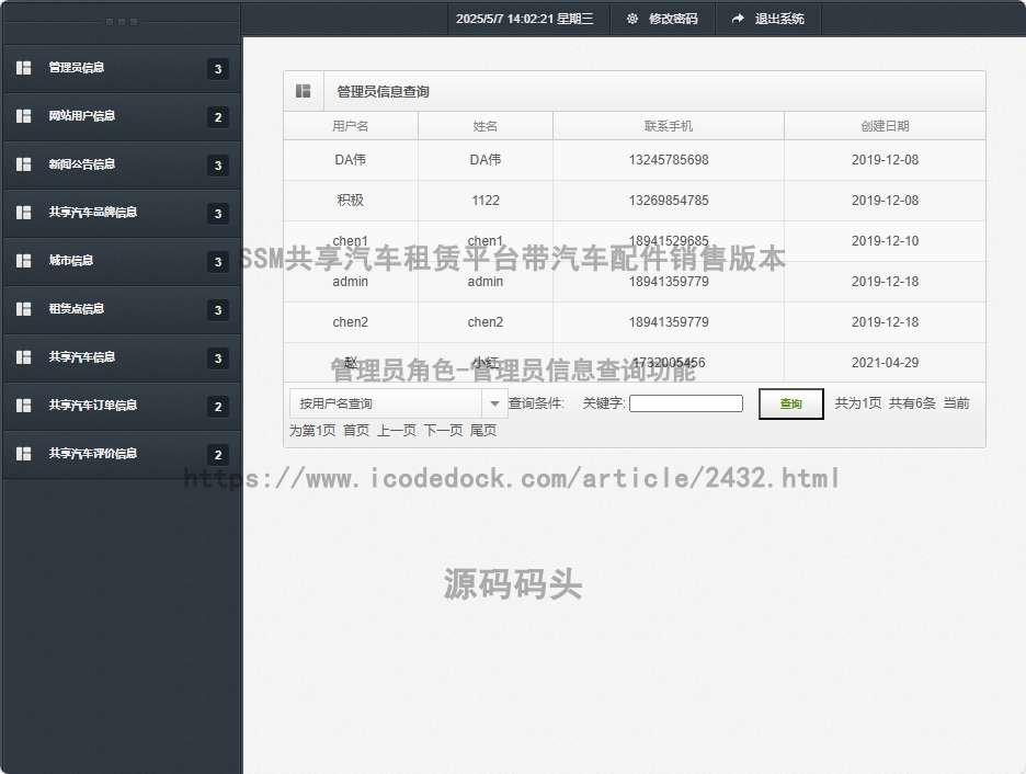 管理员角色-管理员信息查询