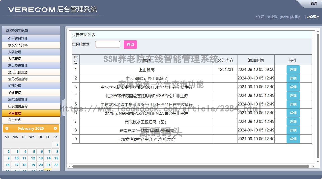 家属角色-公告查询