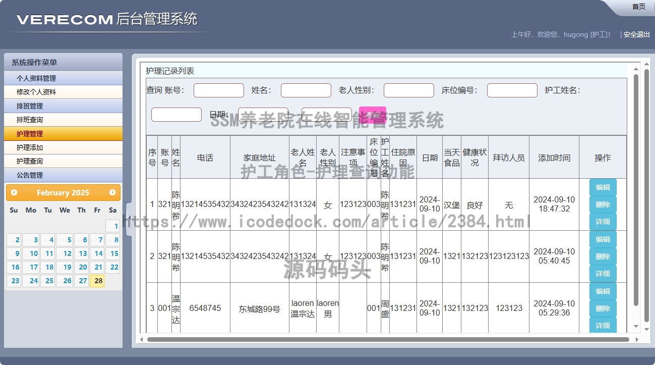 护工角色-护理查询