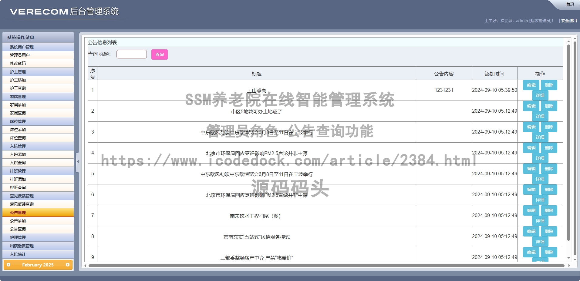 管理员角色-公告查询