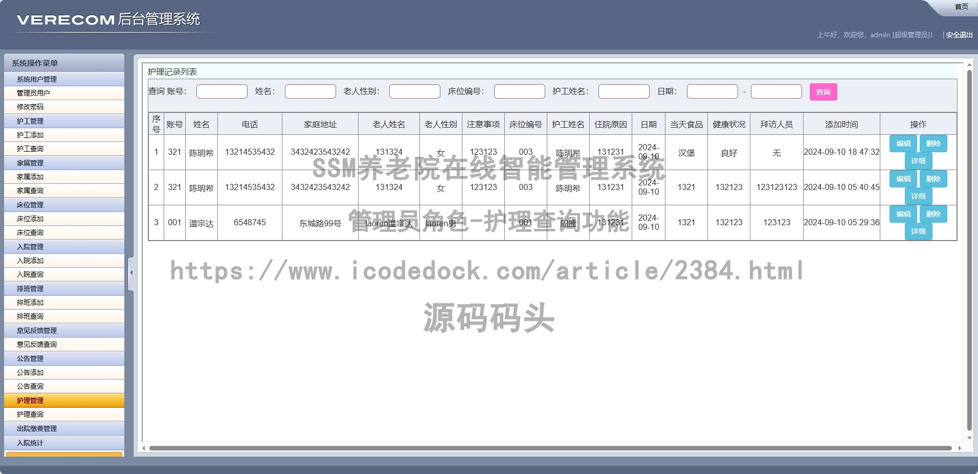 管理员角色-护理查询