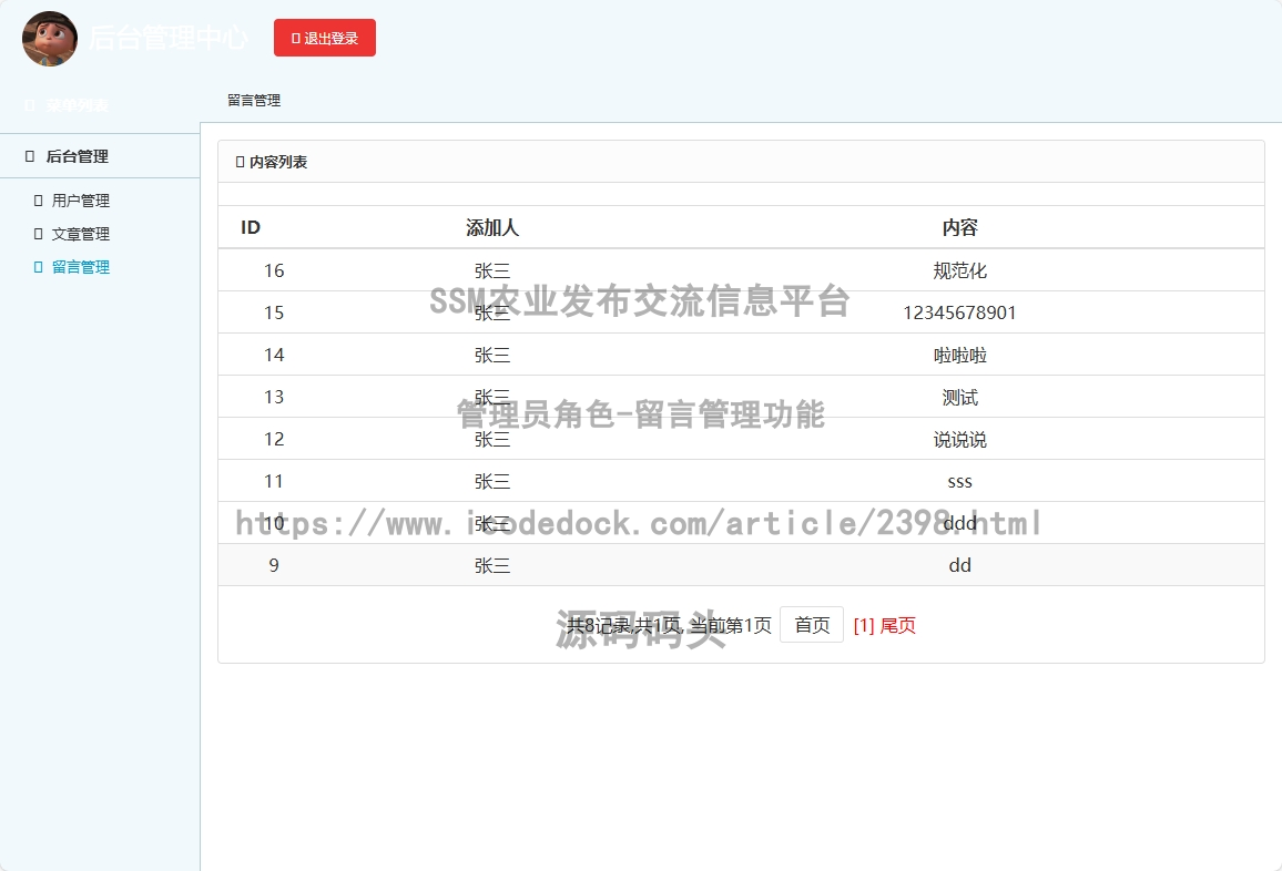 管理员角色-留言管理