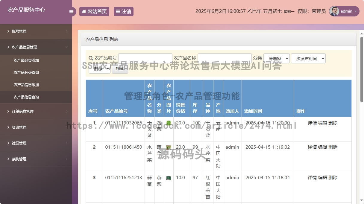 管理员角色-农产品管理