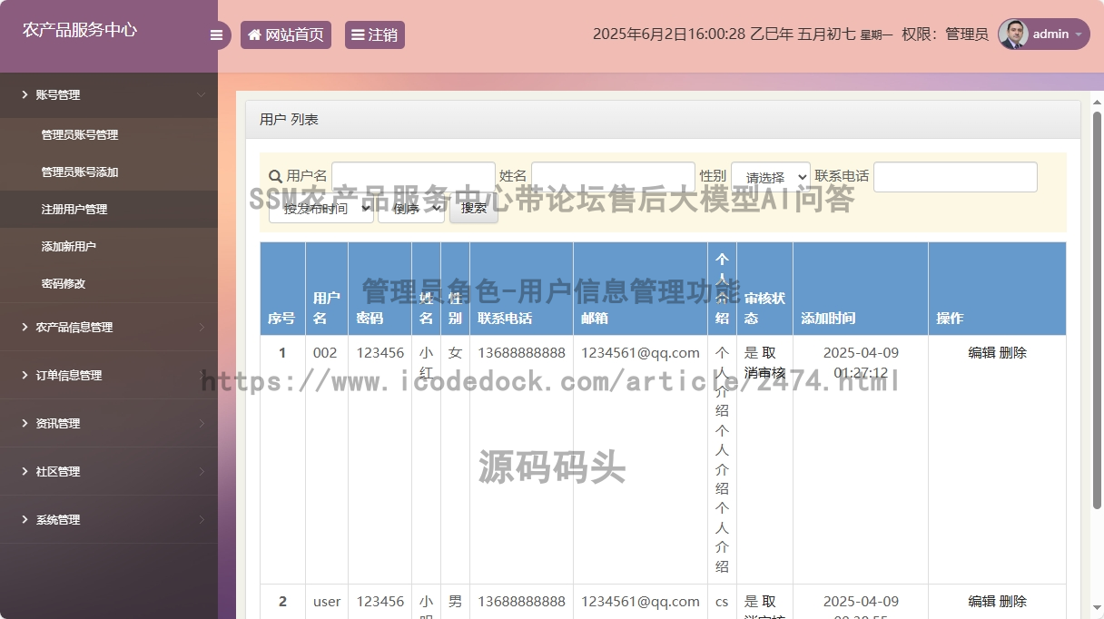 管理员角色-用户信息管理