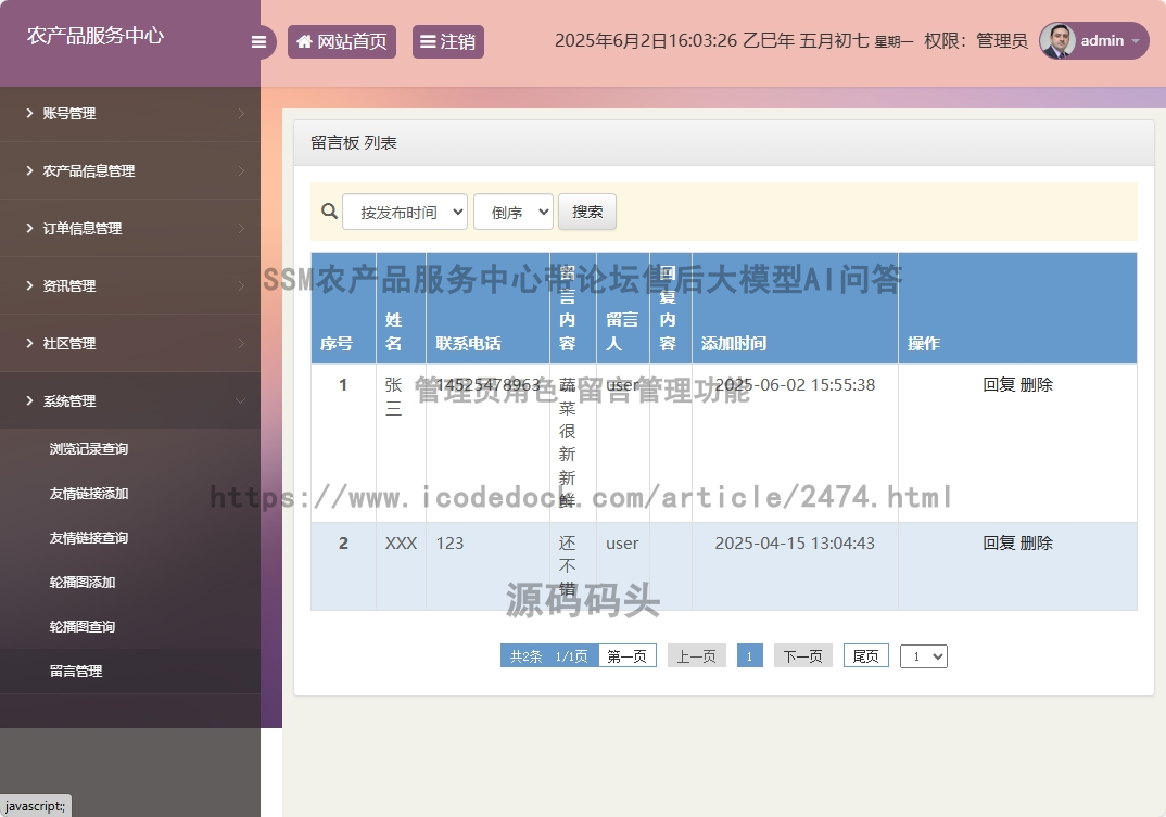 管理员角色-留言管理
