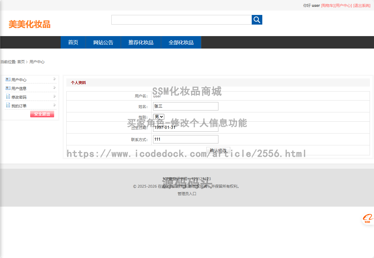 买家角色-修改个人信息