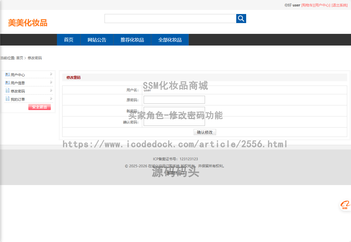买家角色-修改密码