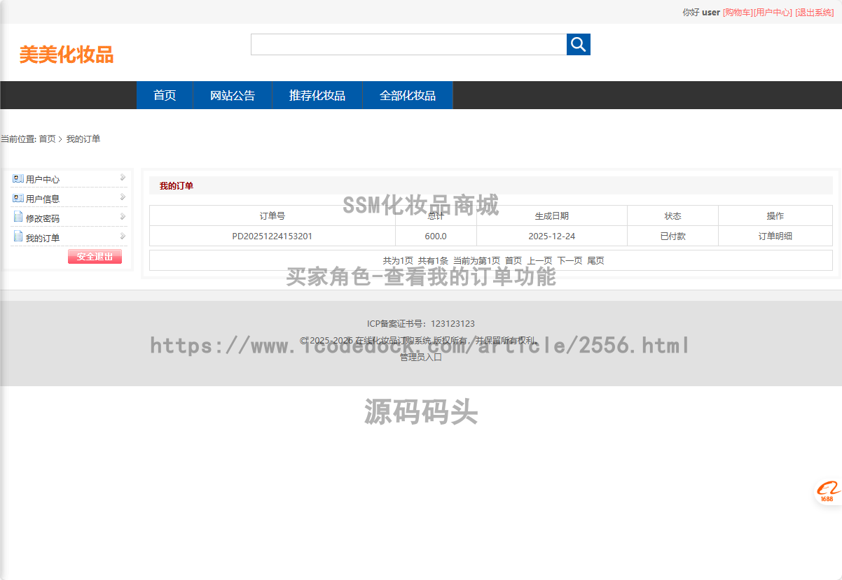 买家角色-查看我的订单