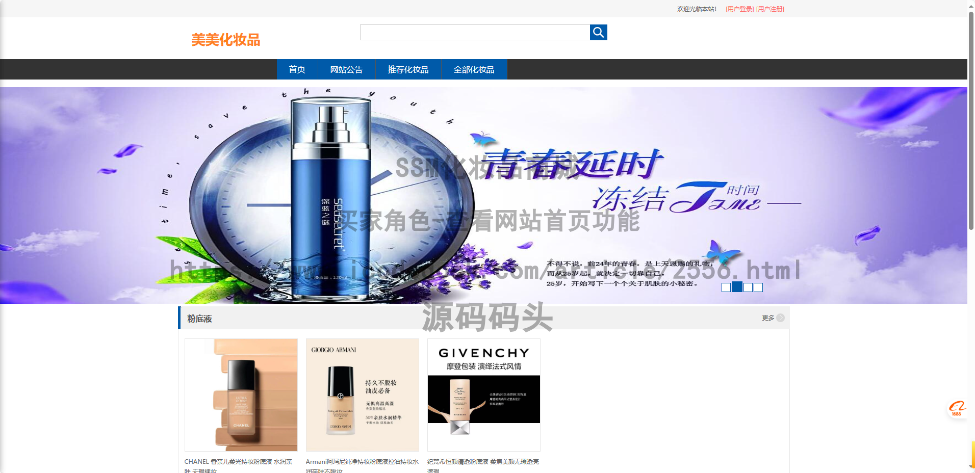 基于Spring+mybatis的SSM化妆品商城代码实现含演示站