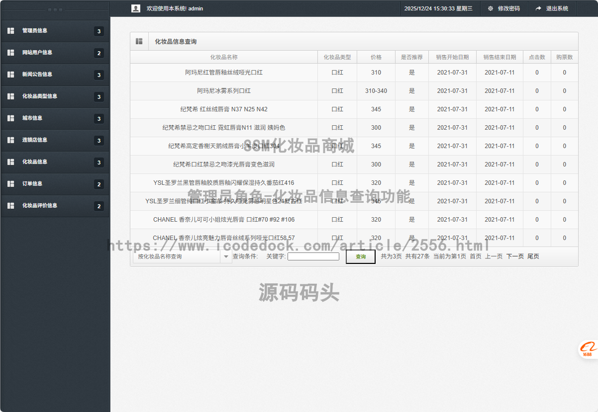 管理员角色-化妆品信息查询