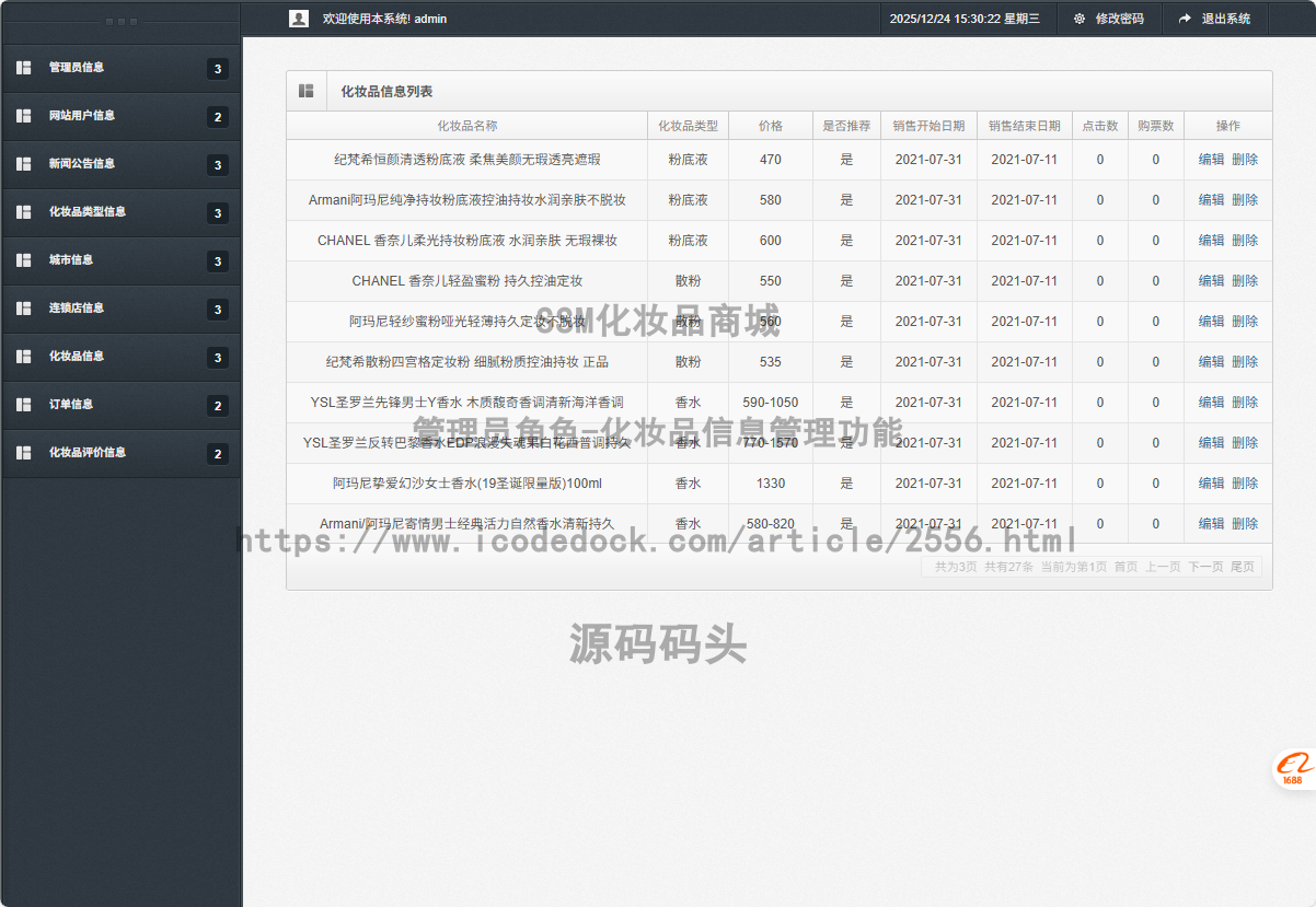 管理员角色-化妆品信息管理