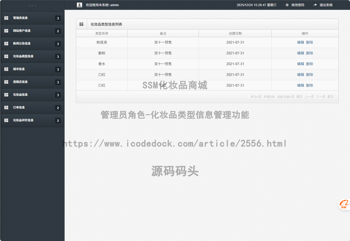 管理员角色-化妆品类型信息管理