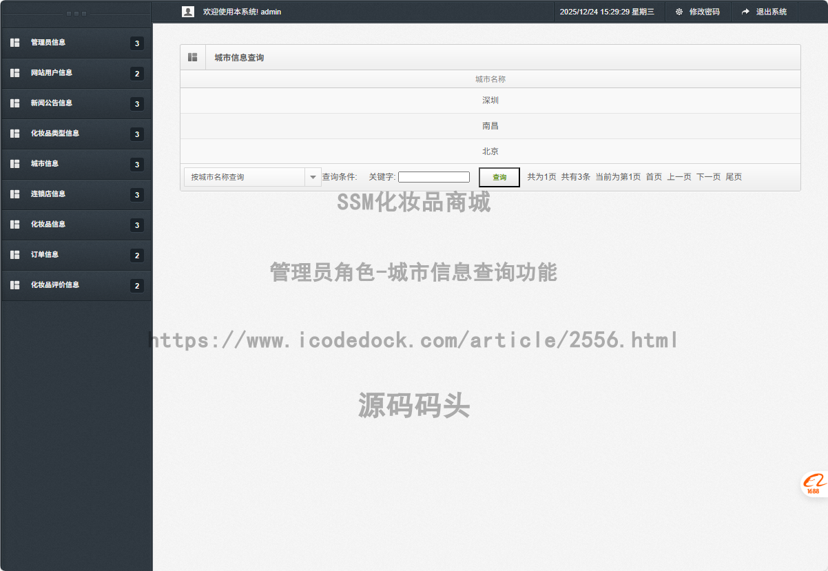 管理员角色-城市信息查询