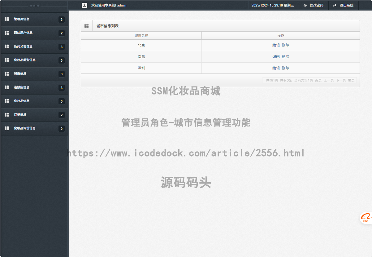 管理员角色-城市信息管理