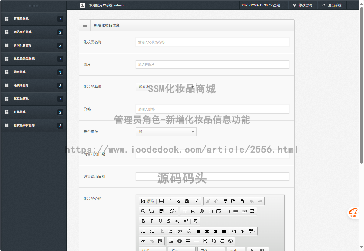 管理员角色-新增化妆品信息