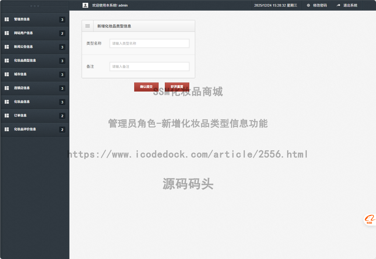 管理员角色-新增化妆品类型信息