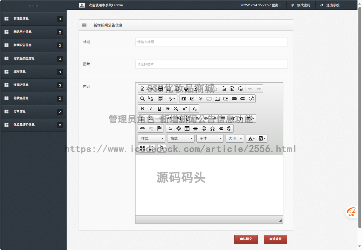 管理员角色-新增新闻公告信息