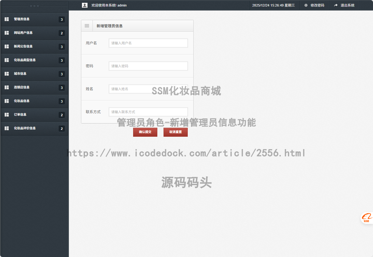 管理员角色-新增管理员信息