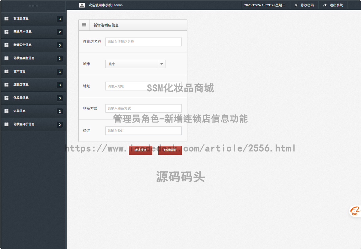 管理员角色-新增连锁店信息