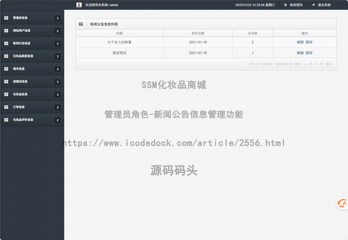 管理员角色-新闻公告信息管理