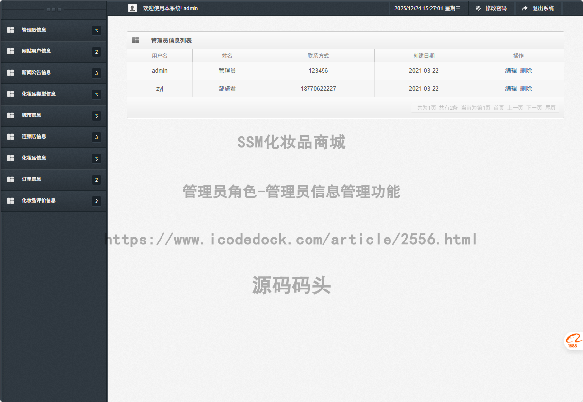 管理员角色-管理员信息管理