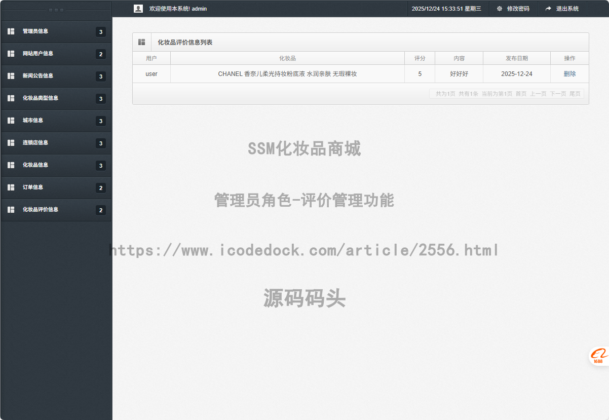 管理员角色-评价管理