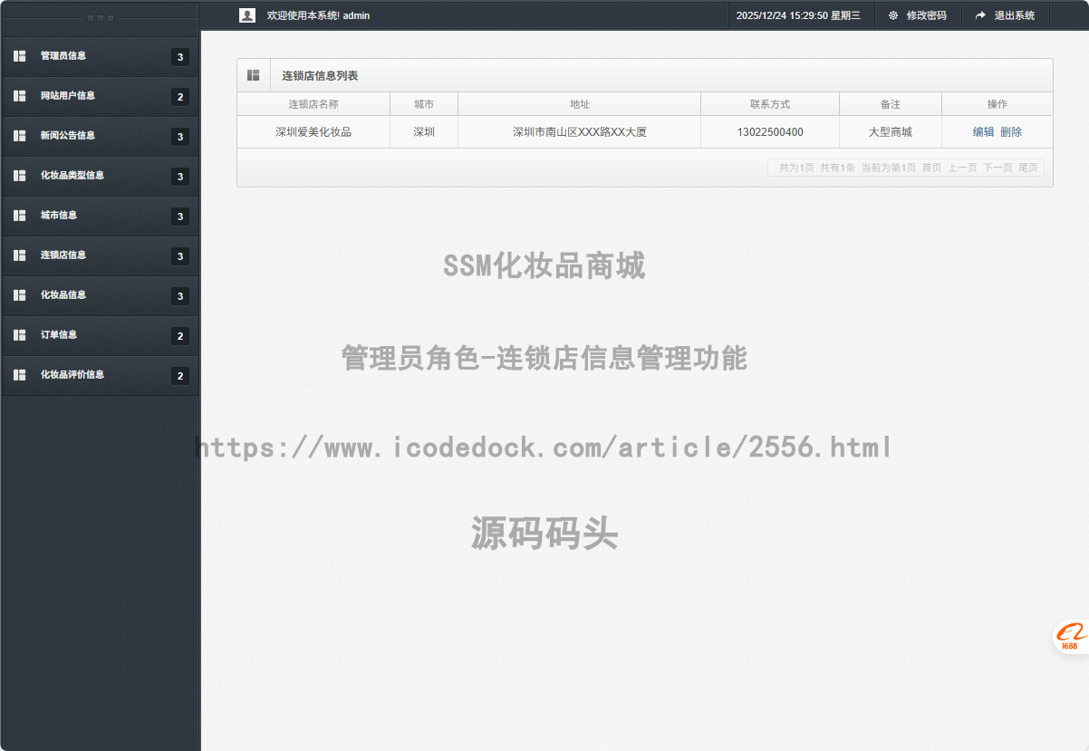 管理员角色-连锁店信息管理