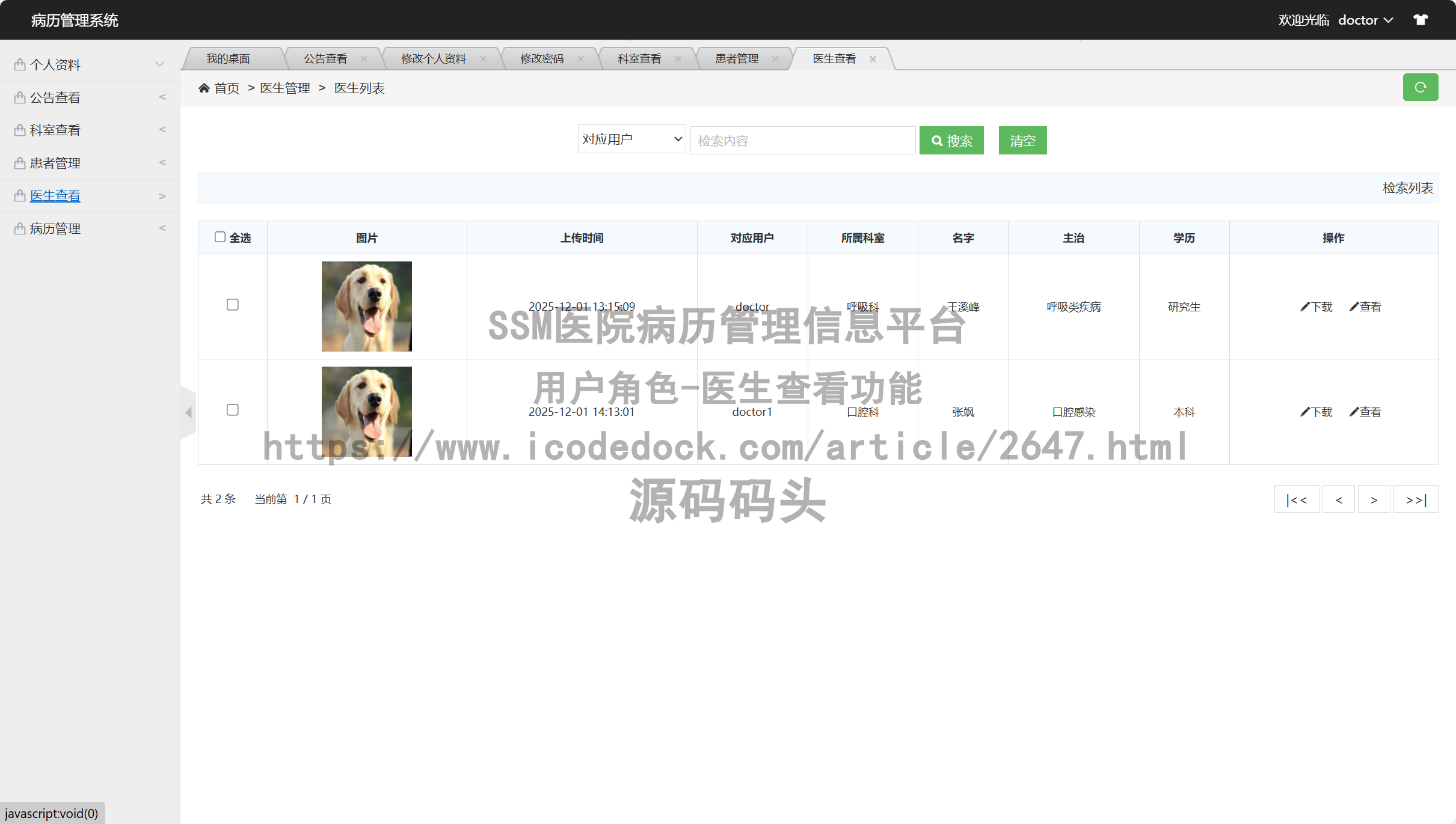 用户角色-医生查看