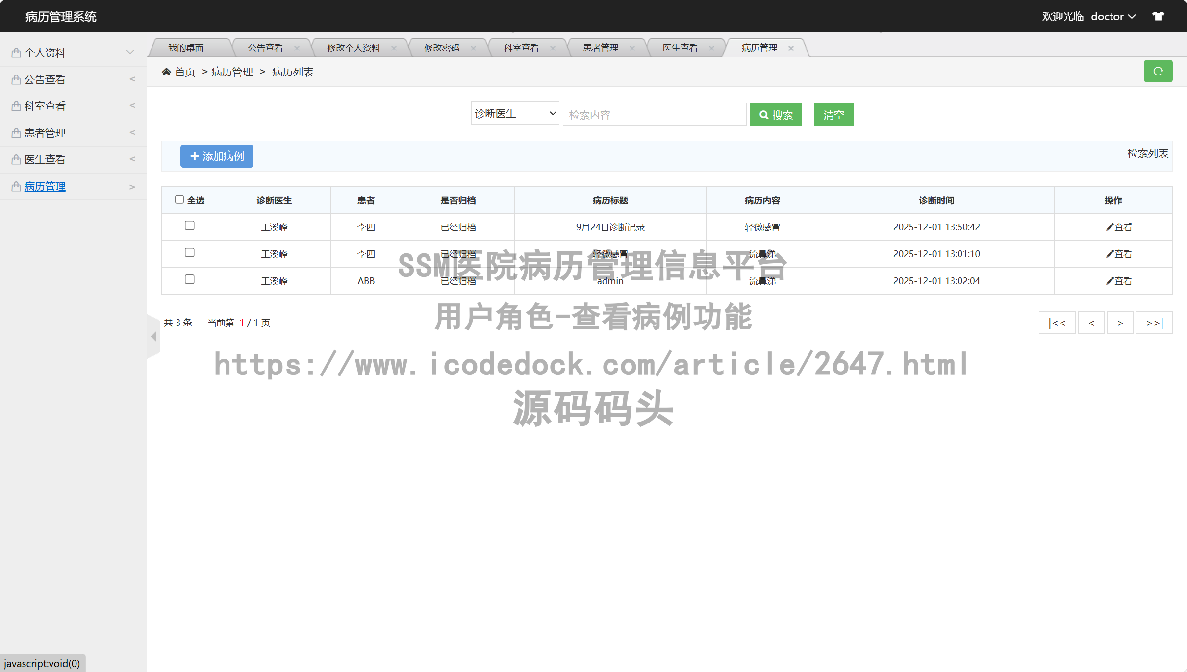 用户角色-查看病例