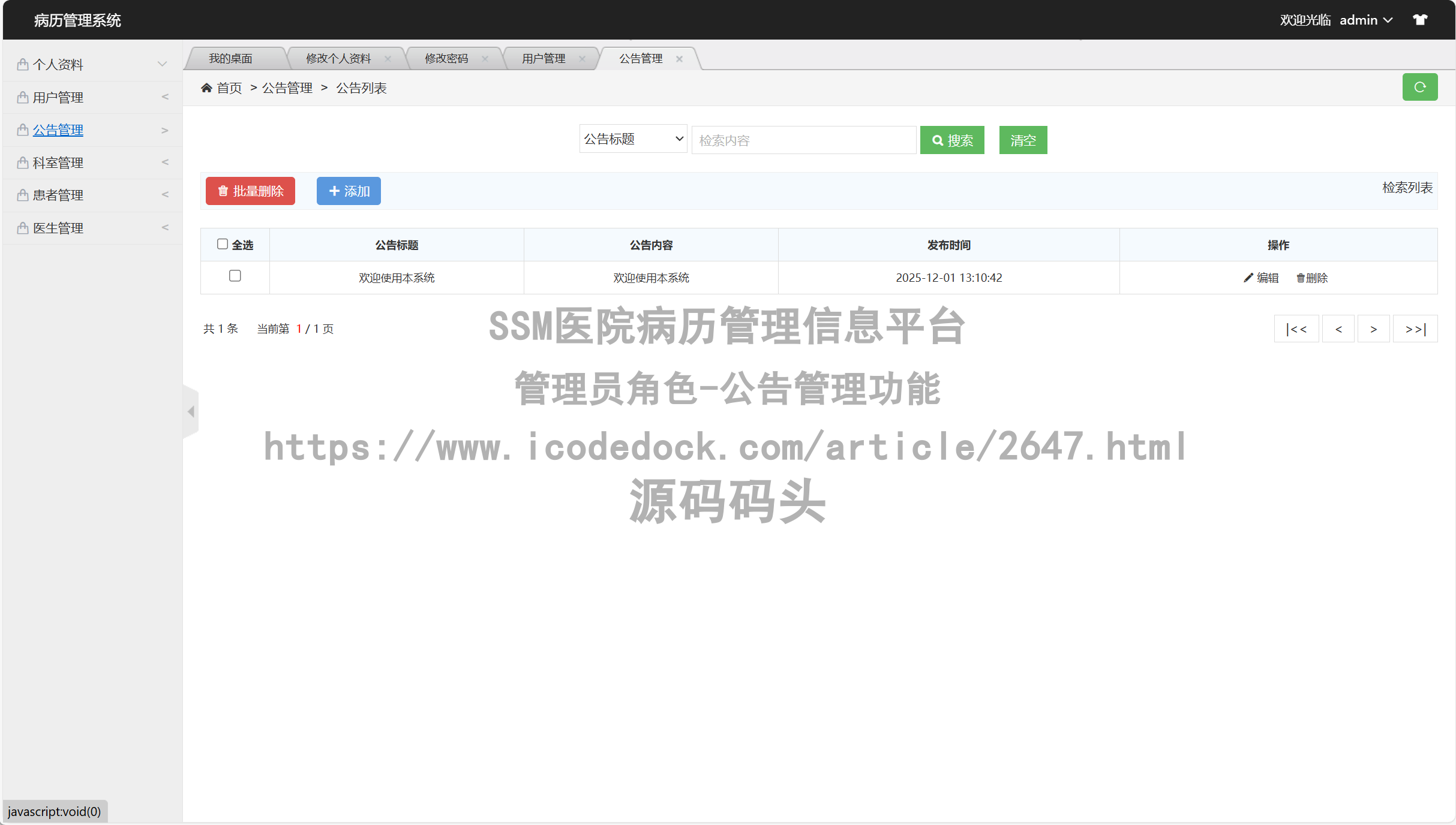 管理员角色-公告管理