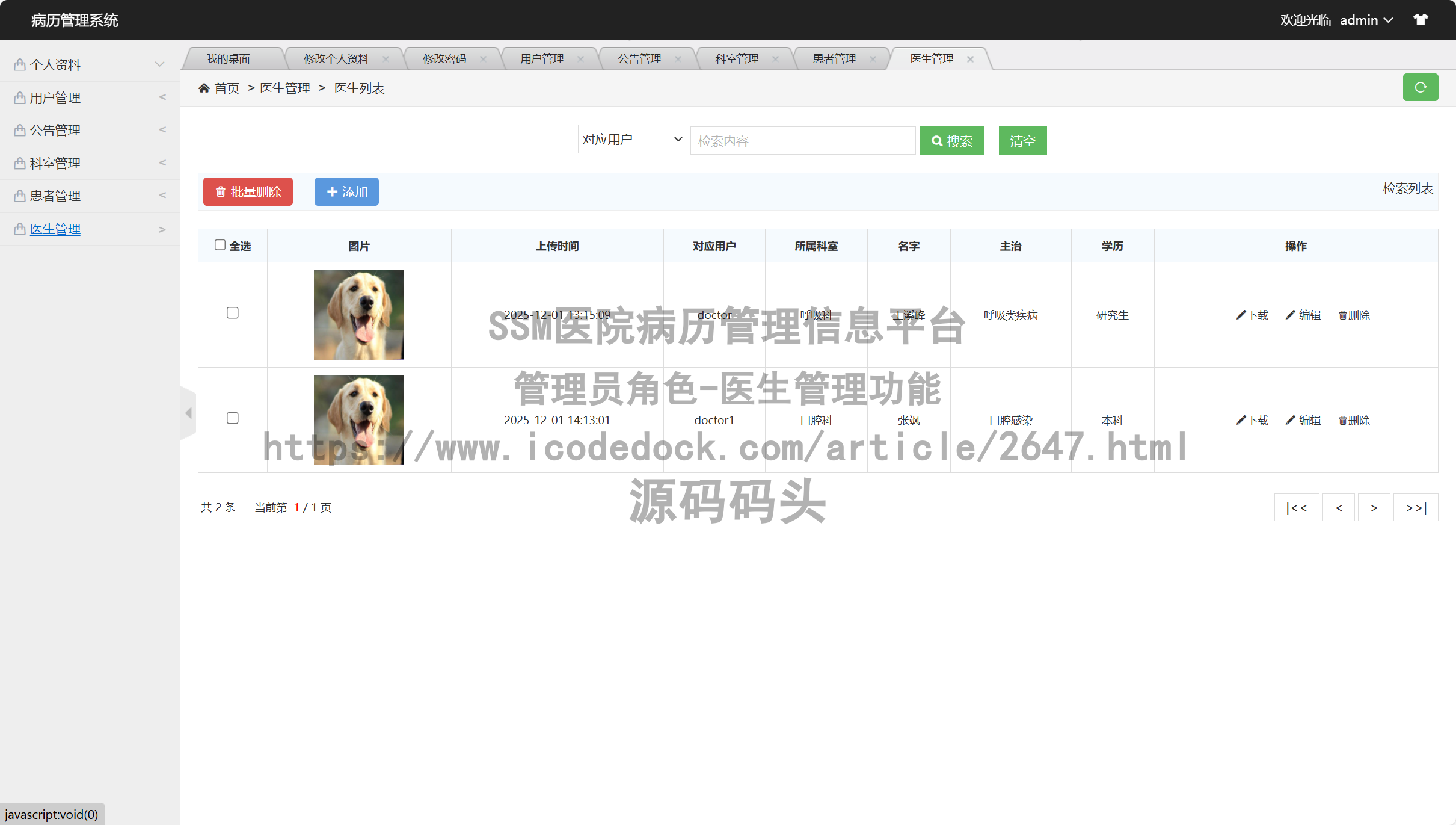 管理员角色-医生管理