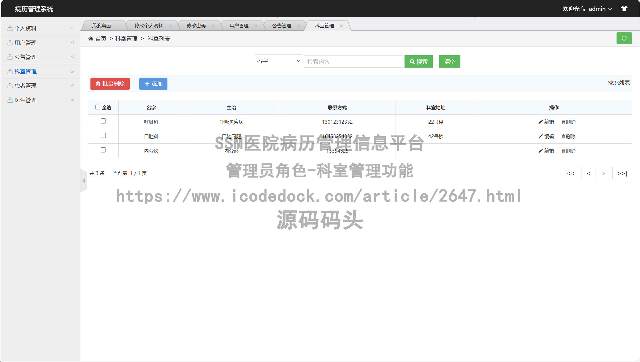 管理员角色-科室管理