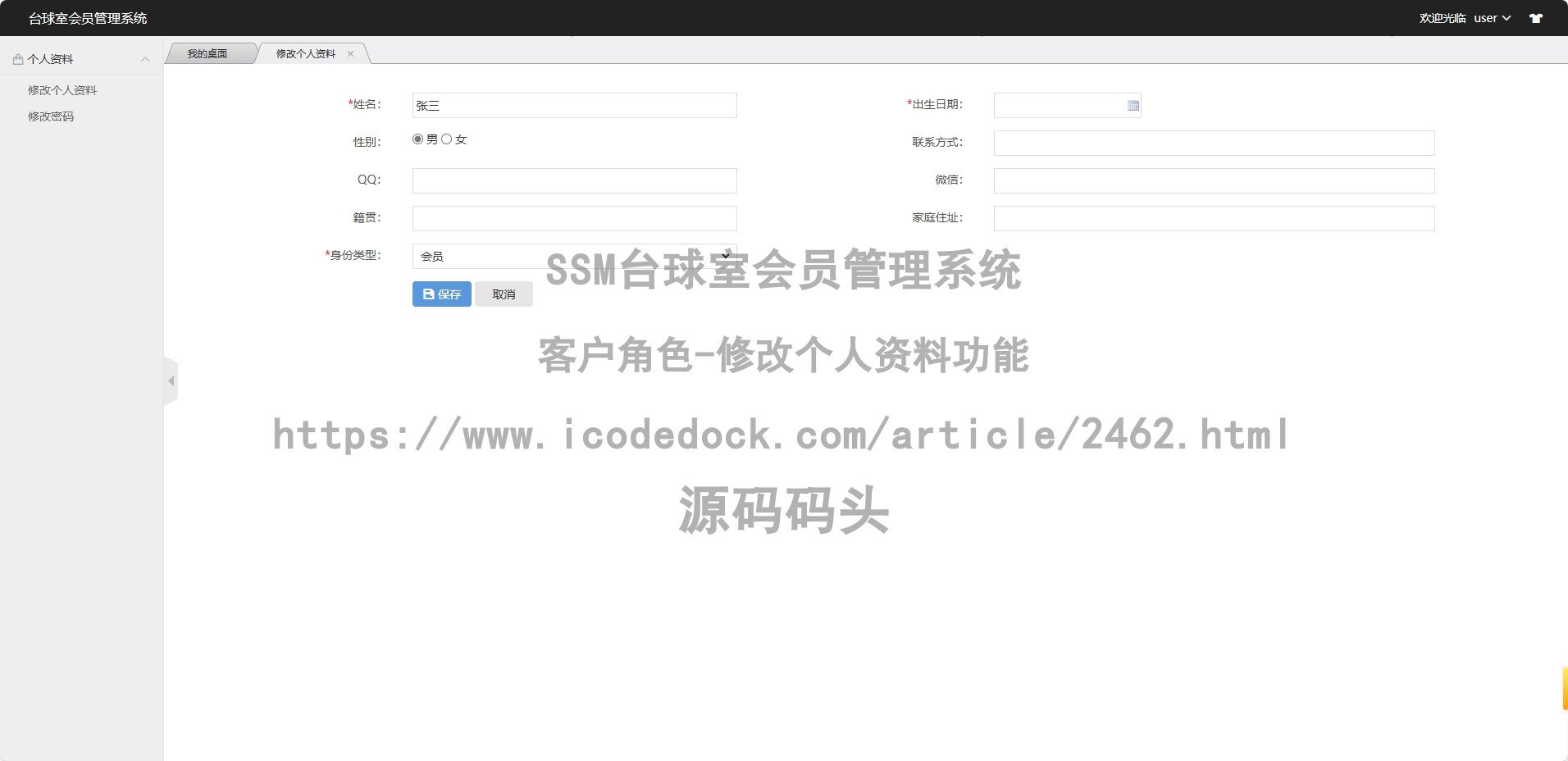 客户角色-修改个人资料