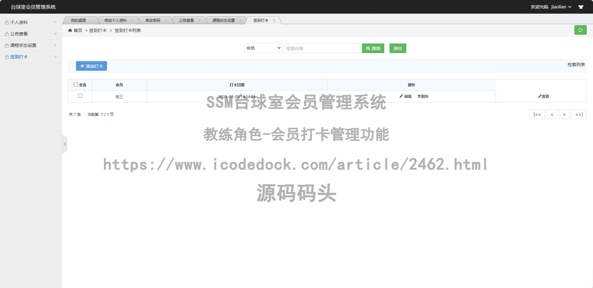 教练角色-会员打卡管理