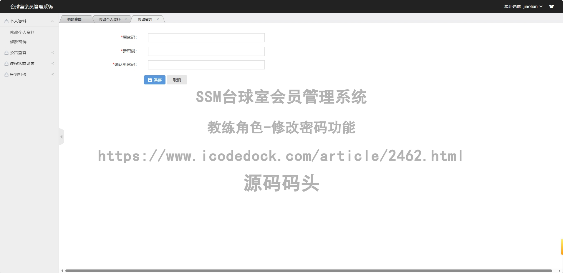 教练角色-修改密码