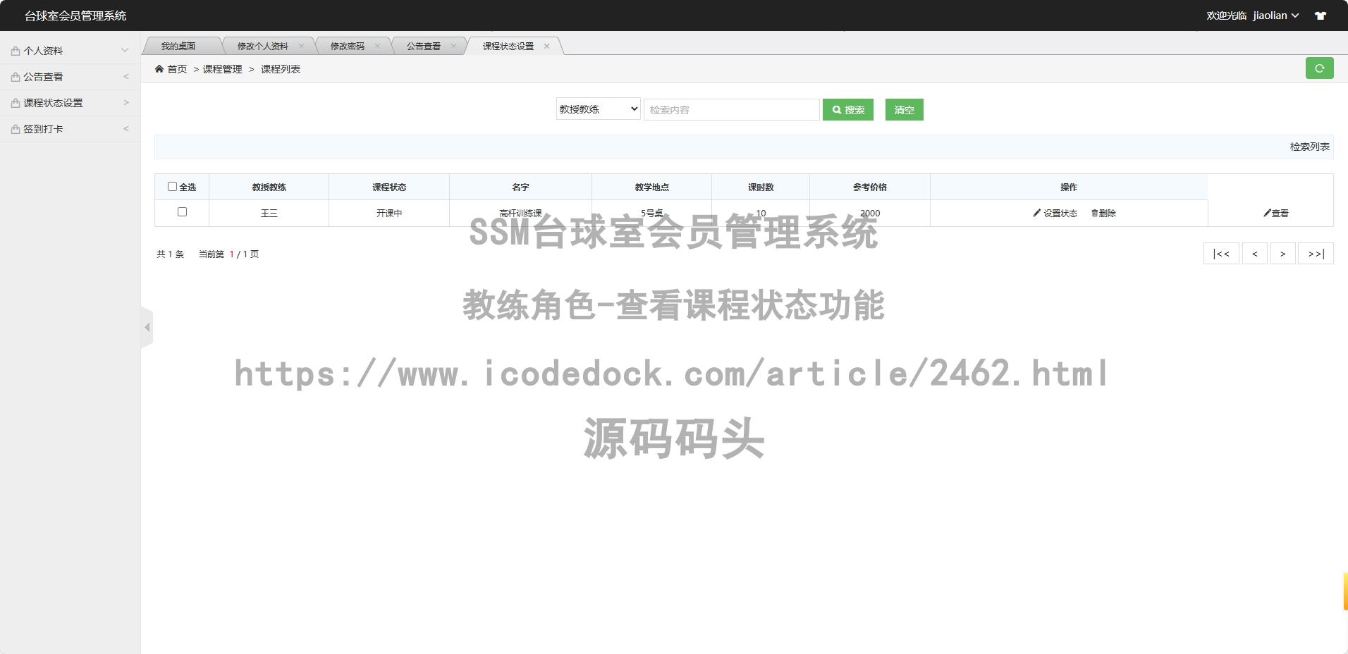 教练角色-查看课程状态