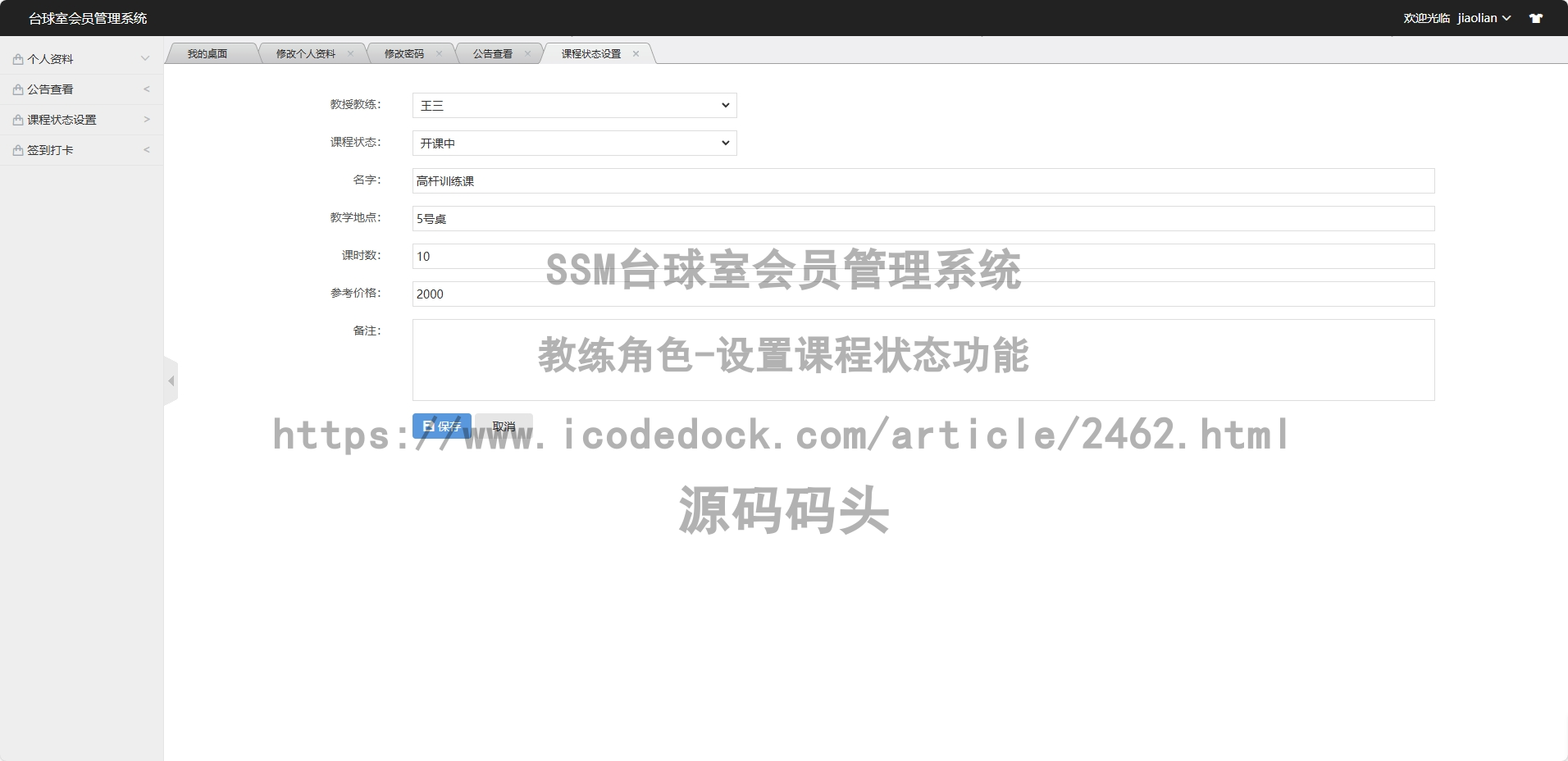 教练角色-设置课程状态