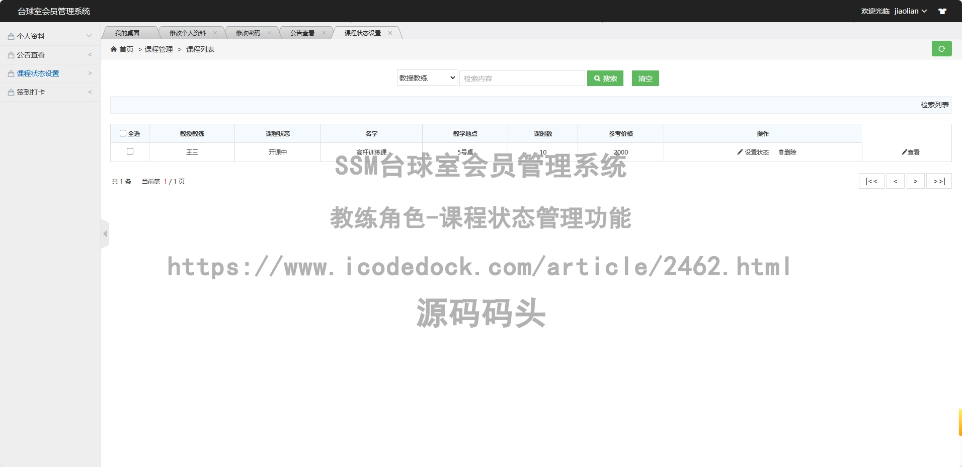 教练角色-课程状态管理