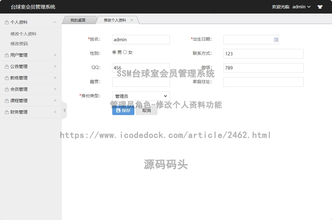 管理员角色-修改个人资料