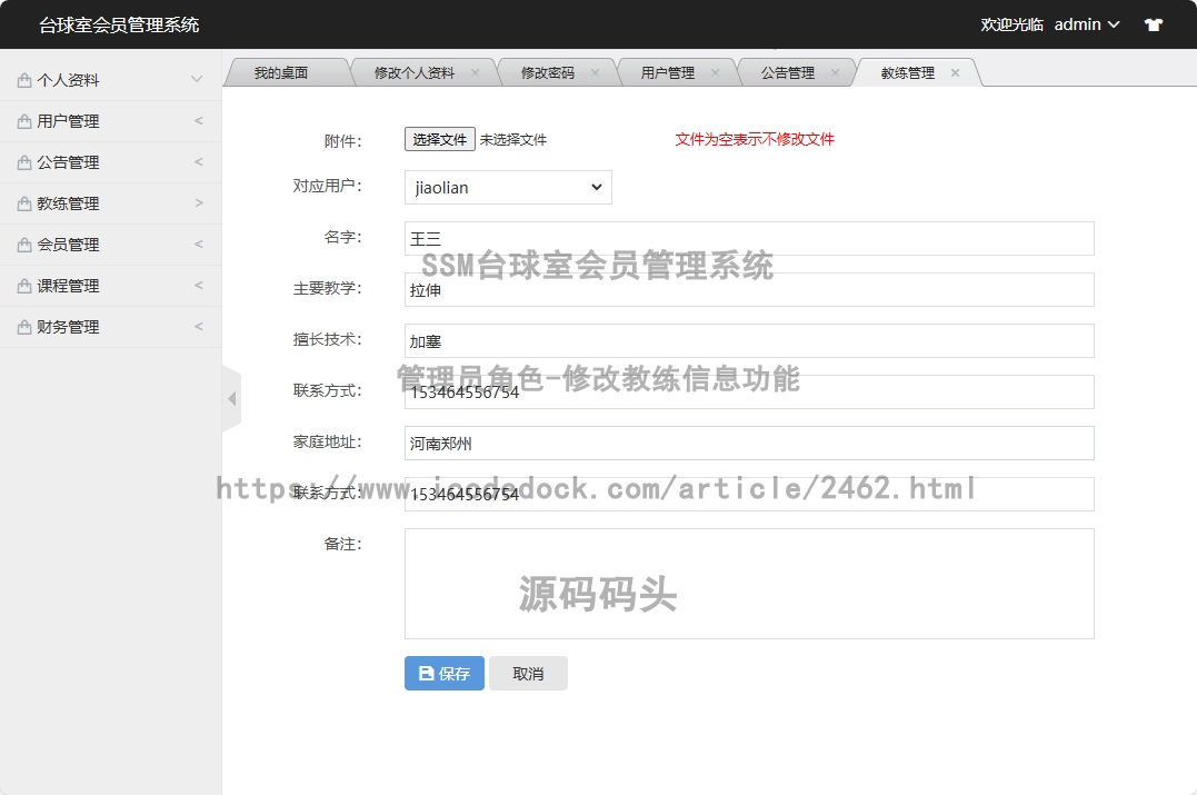 管理员角色-修改教练信息
