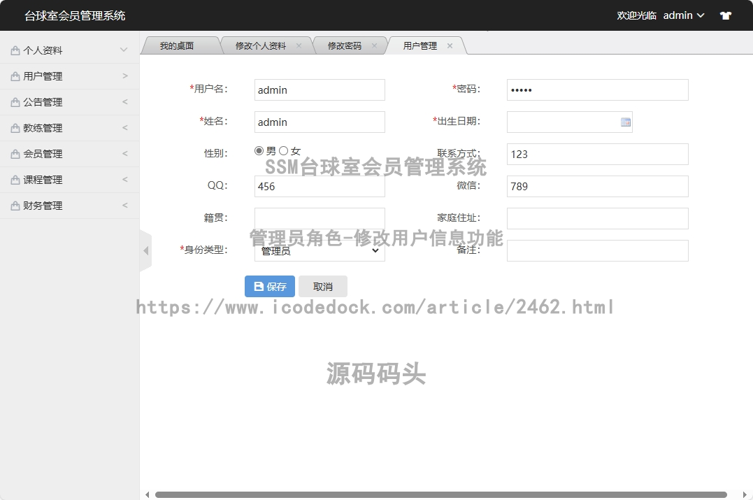 管理员角色-修改用户信息