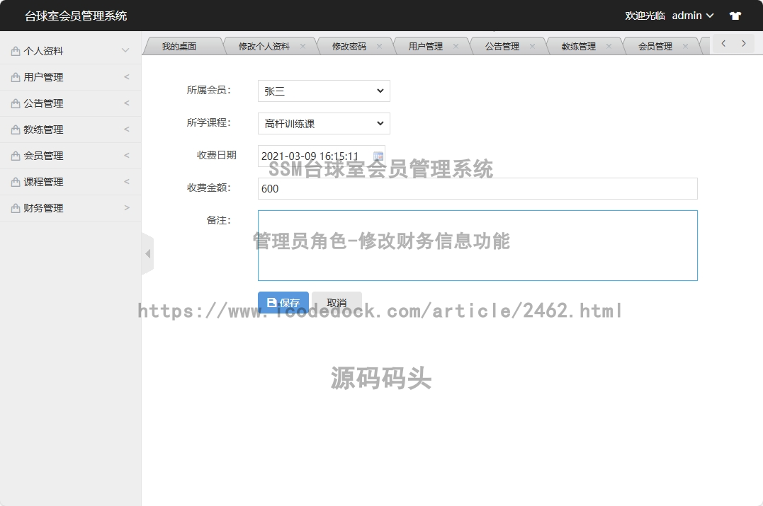 管理员角色-修改财务信息