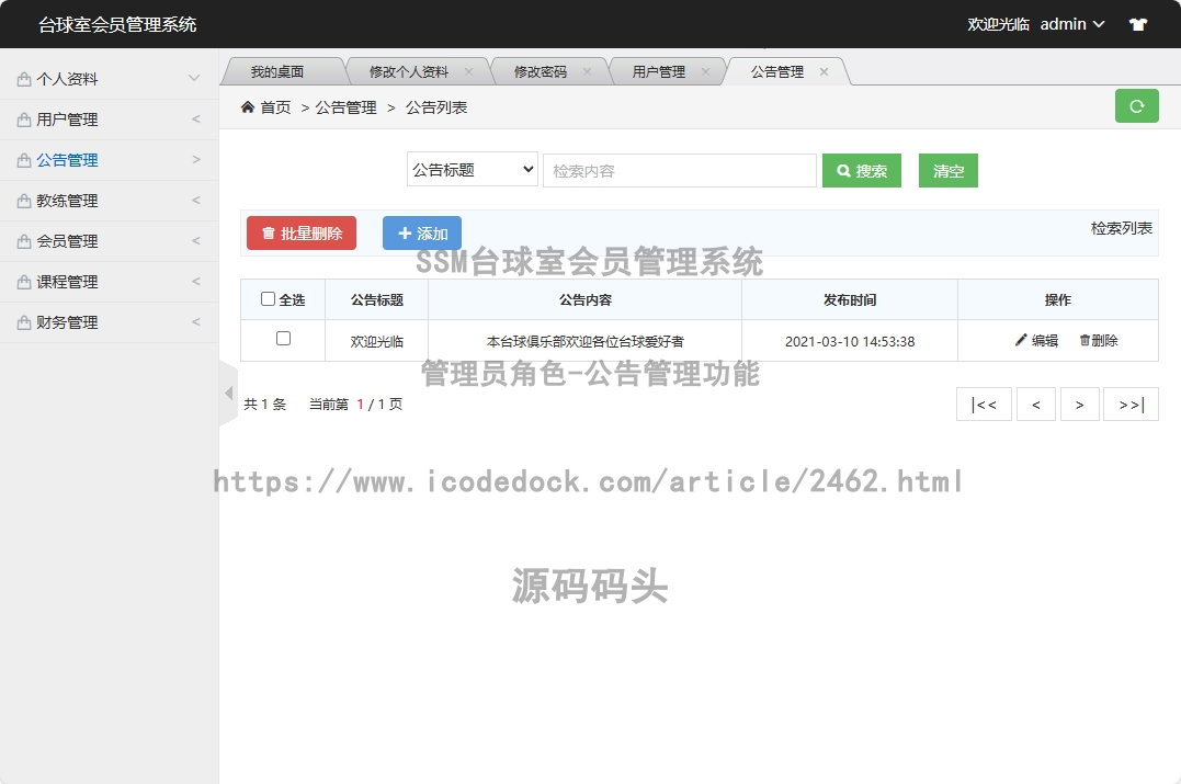 管理员角色-公告管理