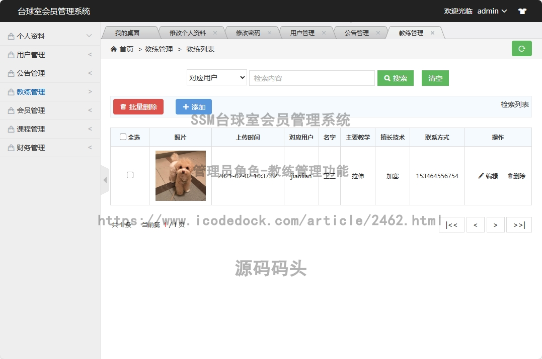 管理员角色-教练管理