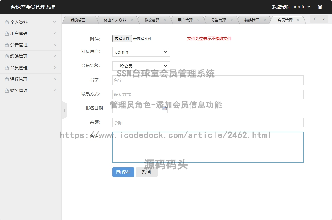 管理员角色-添加会员信息