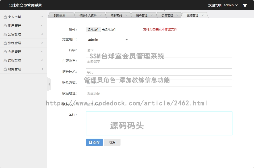 管理员角色-添加教练信息