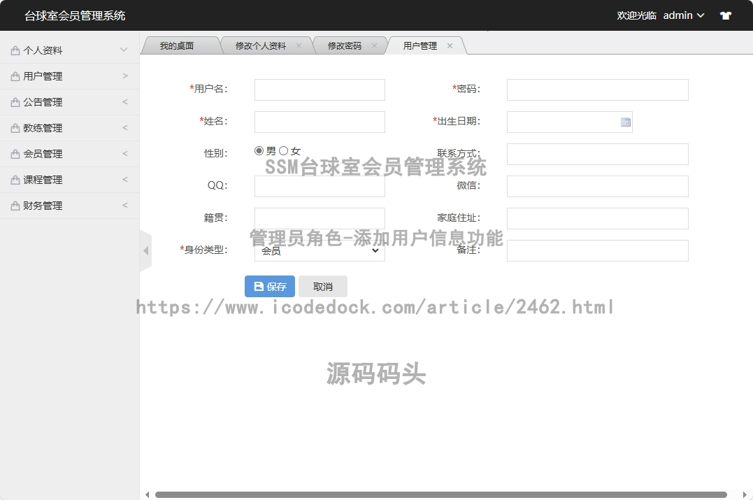 管理员角色-添加用户信息
